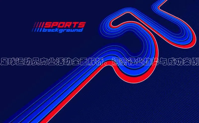 ballbet贝博bb艾弗森华策影视足球运动员商业活动全面解析，洞察行业趋势与成功案例