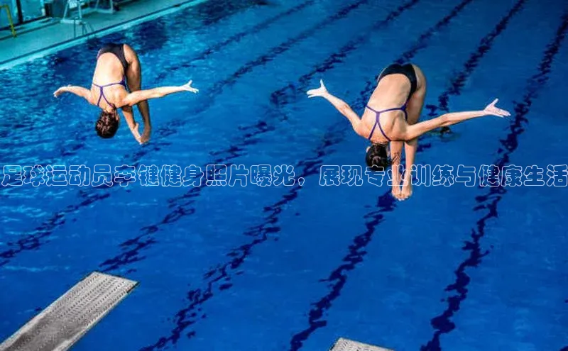 BB贝博平台登录app下载ARGA公司足球运动员李键健身照片曝光，展现专业训练与健康生活