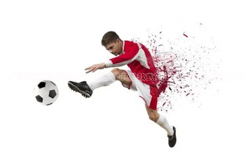 艾弗森代言贝博平台游戏合法吗百度识图《足球运动员鞋到底是钉鞋还是其他款式？足球鞋的选择与功能》