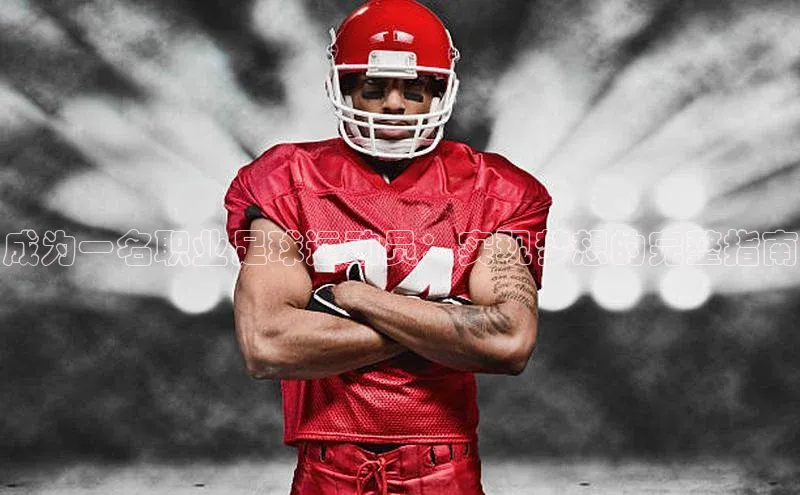 贝博艾佛森代言赛富乐斯成为一名职业足球运动员：实现梦想的完整指南