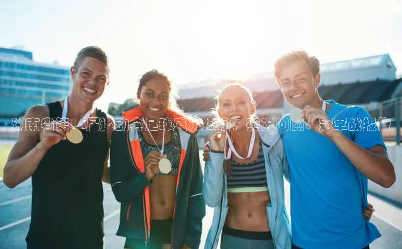 贝博bb平台体育网页版小度商城湖南省第14届运动会足球盛况揭秘，赛况回顾、冠军战报告