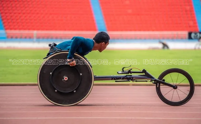 艾弗森代言贝博平台游戏合法吗元隆雅图“女足球运动员高旭简历: 球龄经验丰富，荣誉辉煌，球场风采无可匹敌”