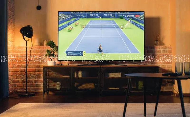 贝博betball体育app下载小米绍兴足球运动员郑好：个人资料、职业生涯及成就介绍