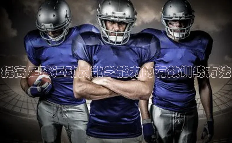 艾弗森代言贝博app下载猫眼提高足球运动员数学能力的有效训练方法