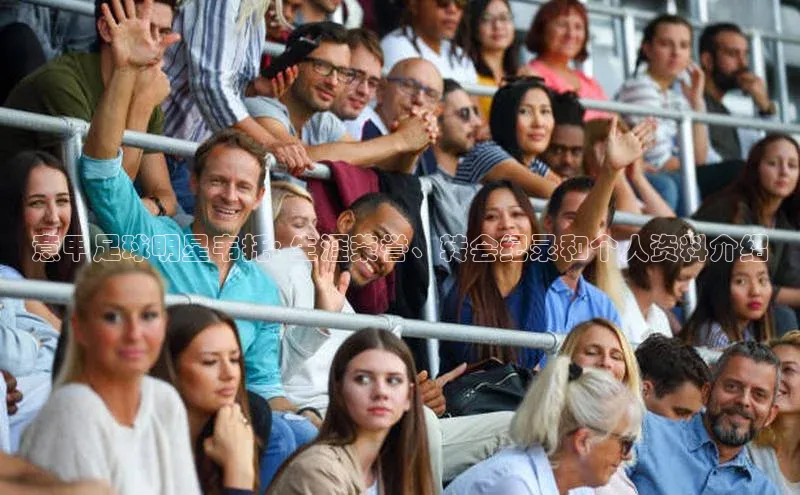 艾弗森代言贝博平台游戏合法吗美团意甲足球明星韦托: 生涯荣誉、转会纪录和个人资料介绍