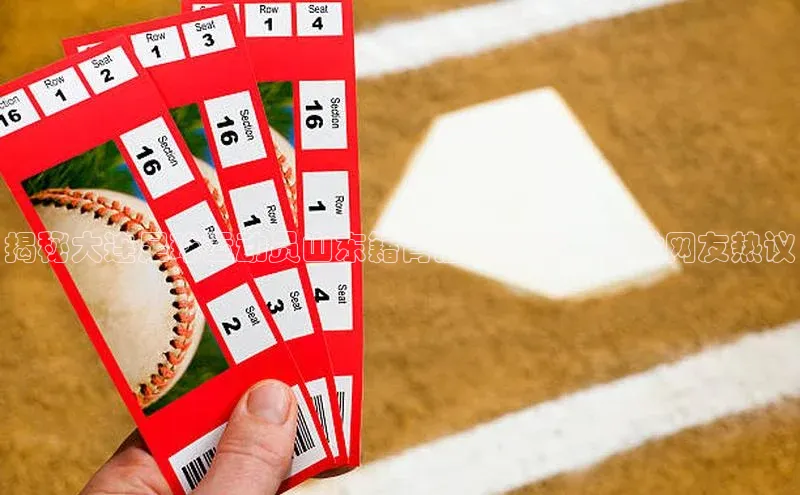 贝博官方入口百度健康揭秘大连足球运动员山东籍背后的故事，引发网友热议