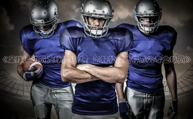 bb体育官网app下载携程《足球运动员发球技巧大！图解教程助你成为专业球员》