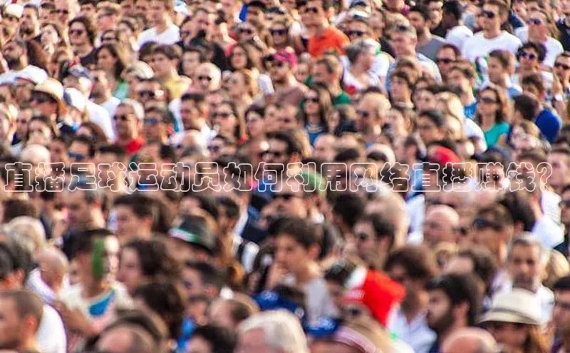 贝博官网官方娱乐顺丰直播足球运动员如何利用网络直播赚钱？