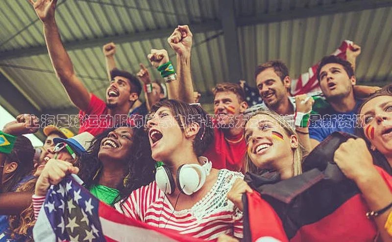 艾弗森代言的BB平台百度智能云上海足球运动服饰厂家电话-联系方式查询 | 最新资讯