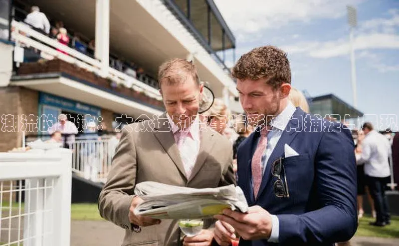 艾弗森代言的BB平台百度手机输入法潮流的轨迹：大众运动赛事精彩瞬间捕捉与呈现