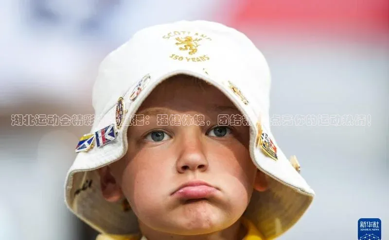 贝博bb平台体育正规吗雷柏科技湖北运动会精彩赛事直播：强健体魄，团结精神-点亮你的运动热情！