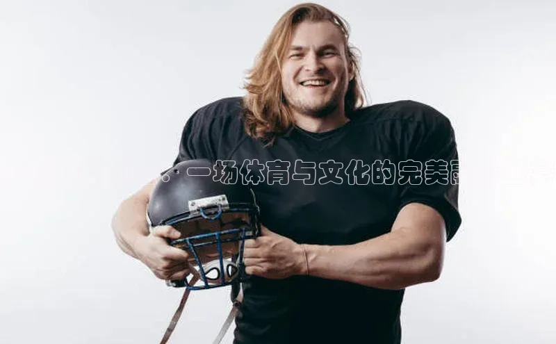 贝博app下载官网下载蓝色光标库尔勒运动会：一场体育与文化的完美融合盛宴