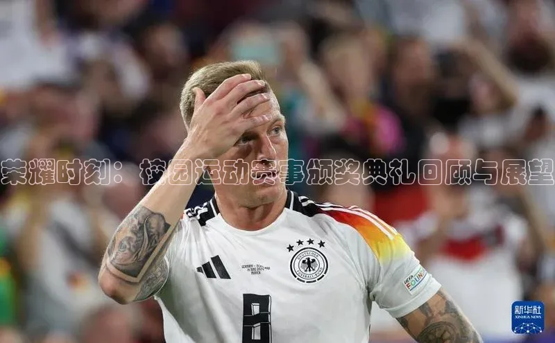 贝博艾佛森代言百家号荣耀时刻：校园运动赛事颁奖典礼回顾与展望