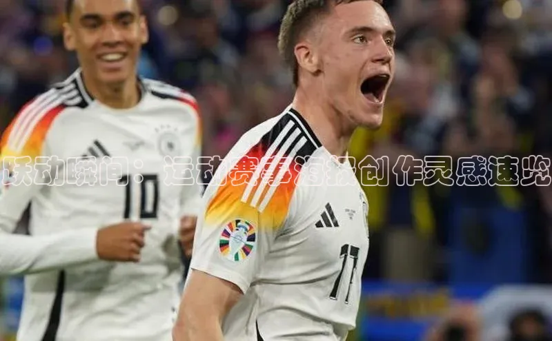 艾弗森贝博app下载安装滴滴出行跃动瞬间：运动赛事海报创作灵感速览