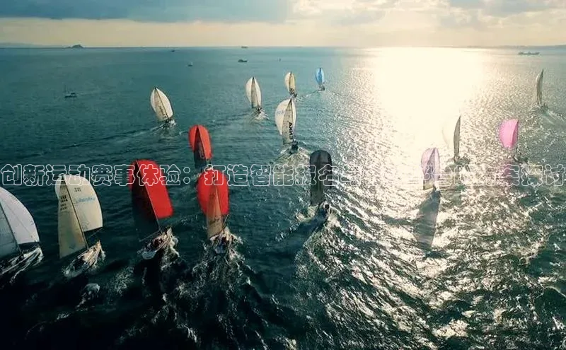 BB贝博ballbet登录入口百度翻译App创新运动赛事体验：打造智能报名与管理平台的方案探讨