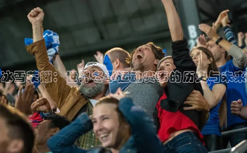 贝博 艾弗森歌力思冰雪荣耀：世界冬季运动赛事的历史与未来