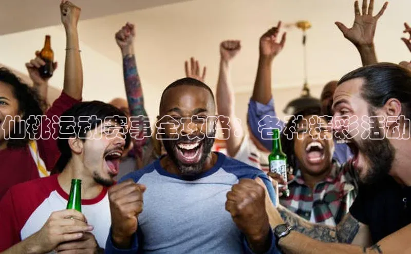 贝博bb平台体育网页版小度商城仙桃运动赛事全攻略：各种精彩活动