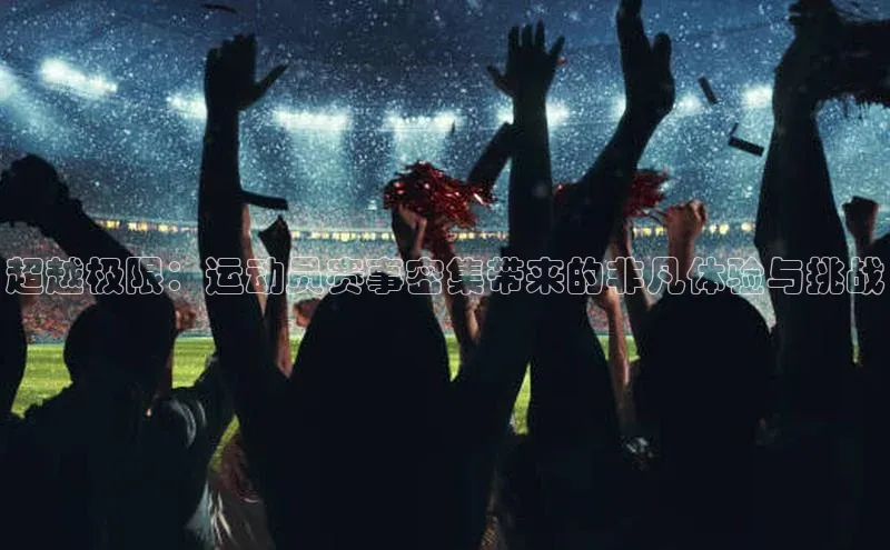 贝博平台客户端app同程超越极限：运动员赛事密集带来的非凡体验与挑战