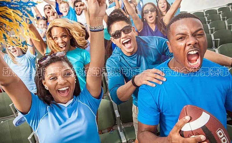 BB贝博体彩平台登录入口哇咔哇咔文化动感魅力：街舞竞技的无限可能——运动会街舞赛事