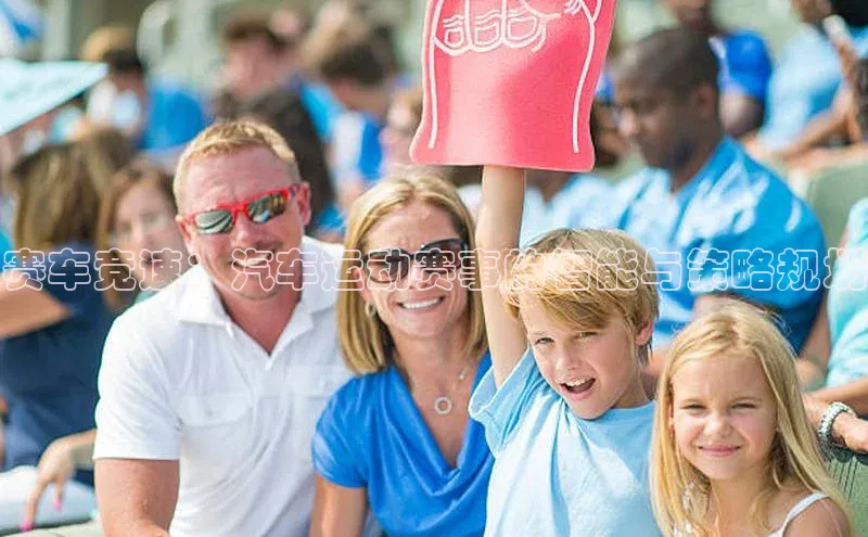 贝博官网下载app百度营销中心赛车竞速：汽车运动赛事的智能与策略规划