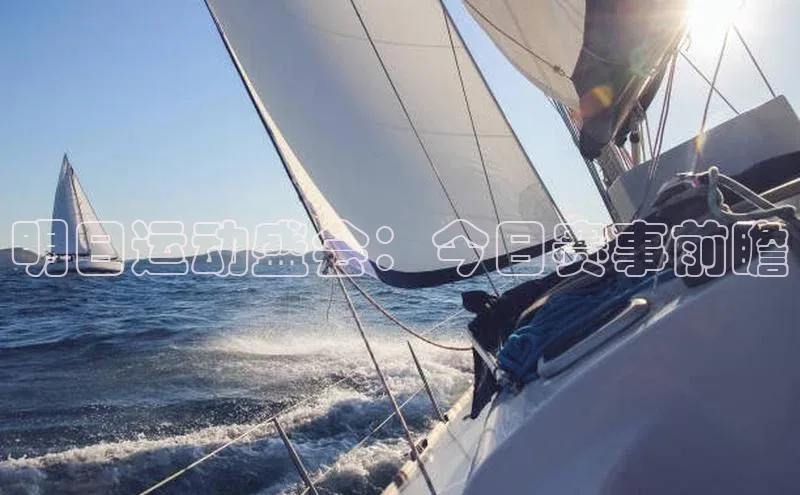 明日运动盛会：今日赛事前瞻