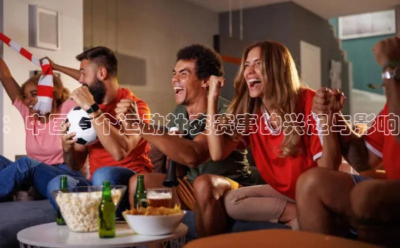 ：中国首个运动社交赛事的兴起与影响