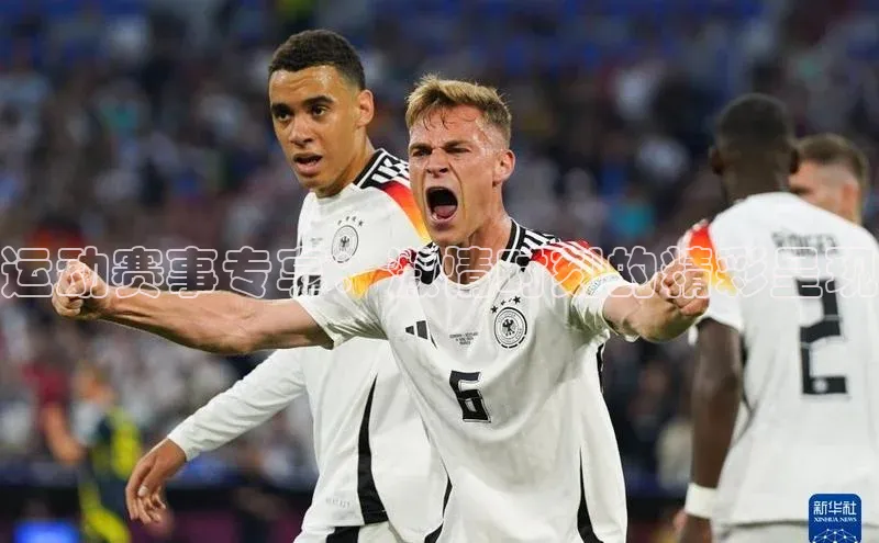 运动赛事专享：激情时刻的精彩呈现