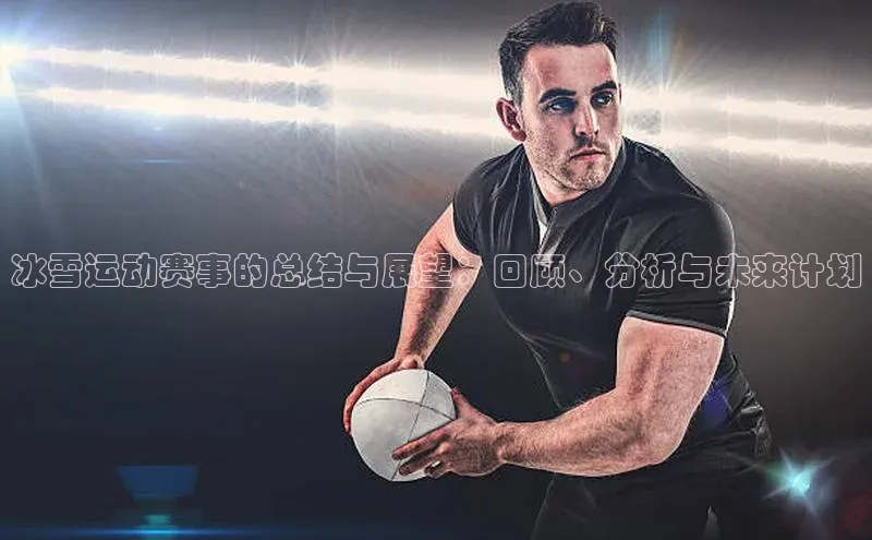 冰雪运动赛事的总结与展望：回顾、分析与未来计划