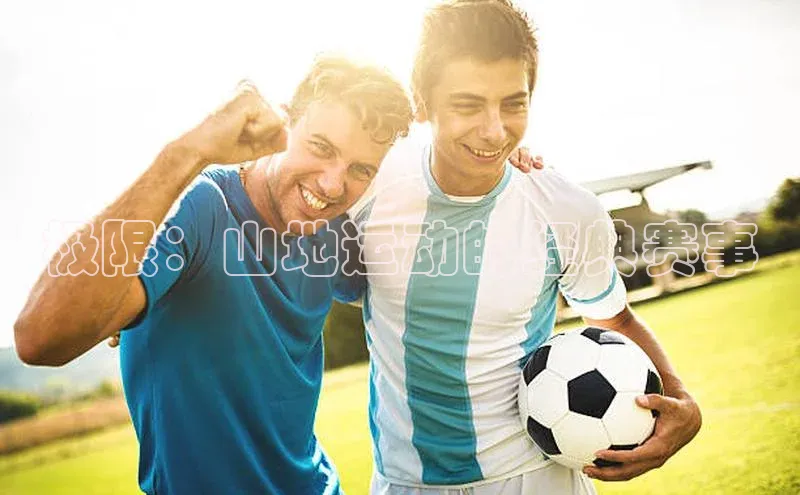 极限：山地运动的经典赛事