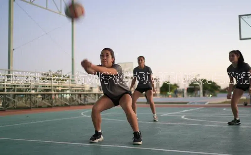 西湖绿茵梦：杭州学校运动赛事的活力与激情