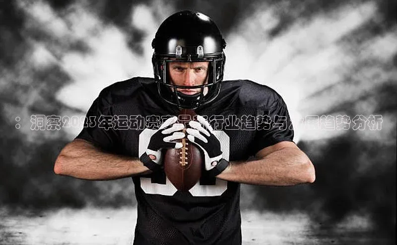 ：洞察2023年运动赛事最新行业趋势与发展趋势分析