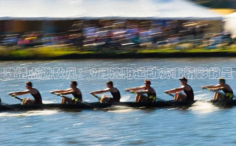 激情点燃秋风：9月沈阳运动赛事精彩纷呈