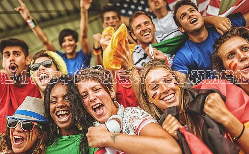 运动赛事中的常见意外伤害及预防措施