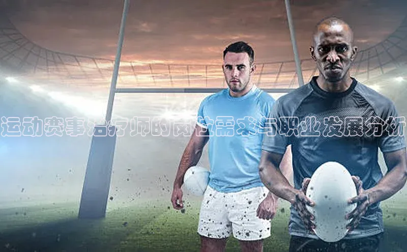 运动赛事治疗师的岗位需求与职业发展分析