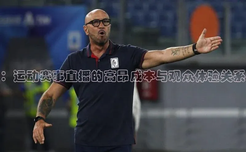 ：运动赛事直播的高昂成本与观众体验关系