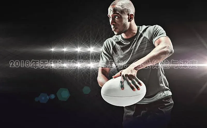 2018年无锡运动赛事的魅力：全景体验与深度