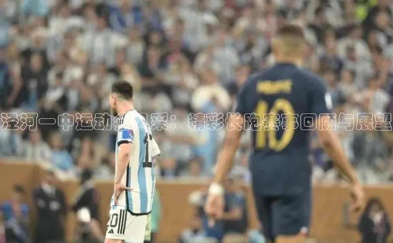 泾河一中运动会风采：精彩长跑赛事回顾与展望