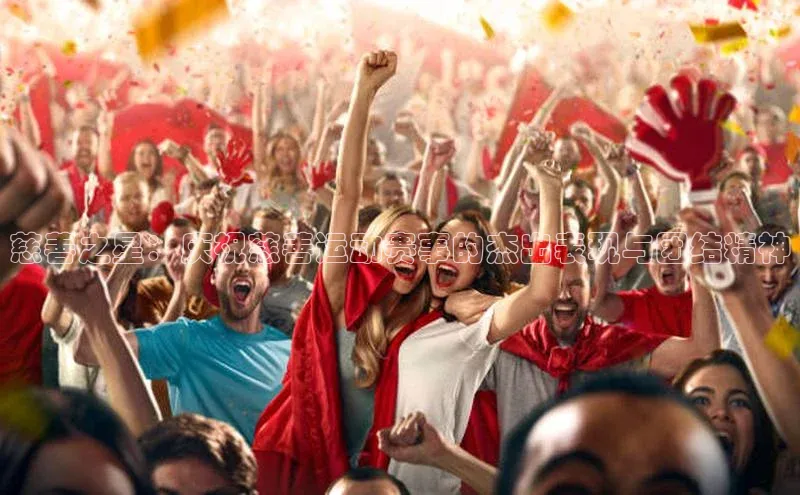 慈善之星：庆祝慈善运动赛事的杰出表现与团结精神