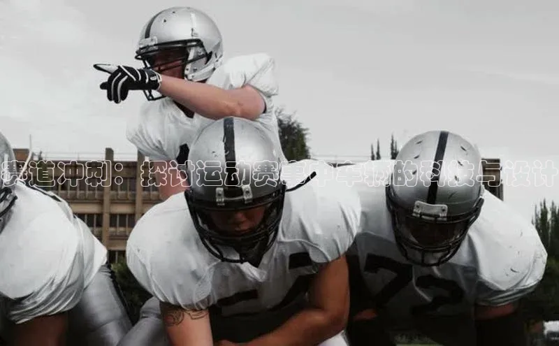 赛道冲刺：探讨运动赛事中车辆的科技与设计