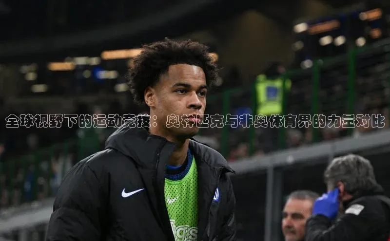 全球视野下的运动竞技：奥林匹克与非奥体育界的力量对比