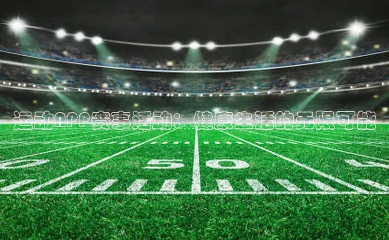 运动APP赛事活动：健康生活的无限可能