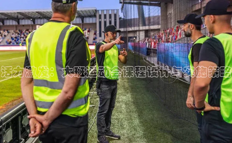 活力激发：大班运动会课程设计与实施策略