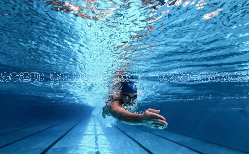 房车运动：赛道上的王者对决——一场激情与挑战的盛宴