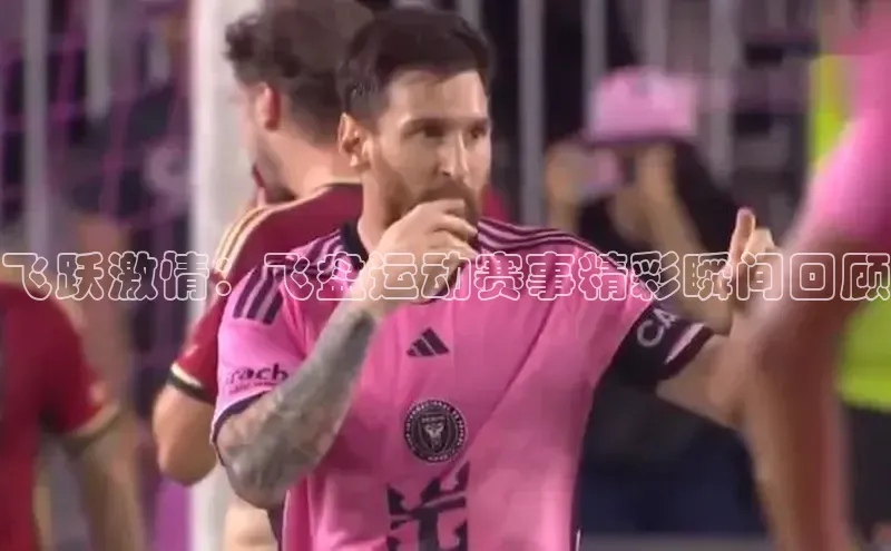 飞跃激情：飞盘运动赛事精彩瞬间回顾