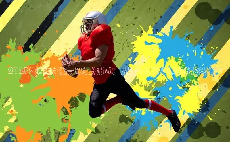 2023年重大体育赛事概览：从春季到秋季的精彩盛宴