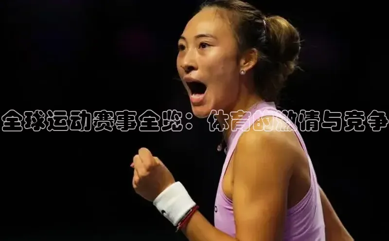全球运动赛事全览：体育的激情与竞争