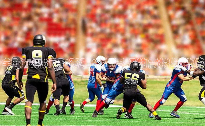 全球最热运动赛事：世界杯的震撼与激情