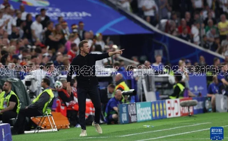 烟台运动赛事报名指南：你的运动生活新篇章