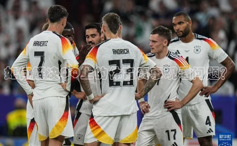 如何解决QQ上的体育赛事观看问题？