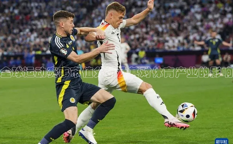 全球运动赛事市值分析及其对体育产业的影响